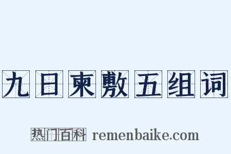 九日柬敷五组词是什么意思的图片